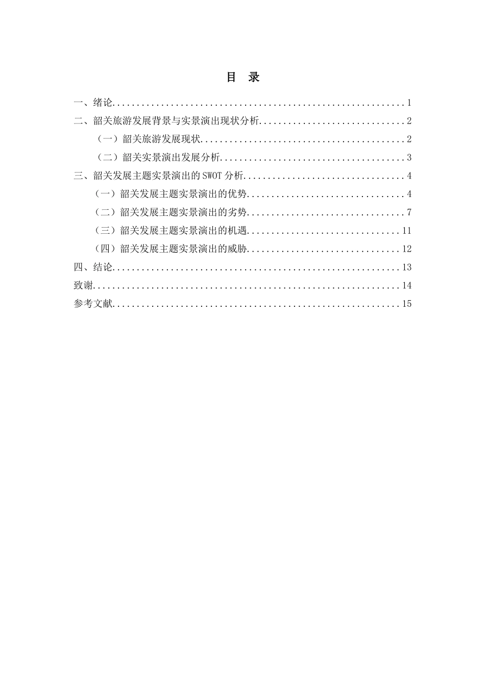 旅游管理-韶关发展主题实景演出旅游的SWOT分析 (2)_第3页