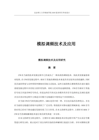模拟调频技术及应用研究