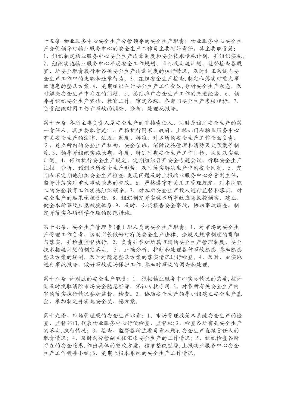 绿城物业安全生产管理规定_第3页