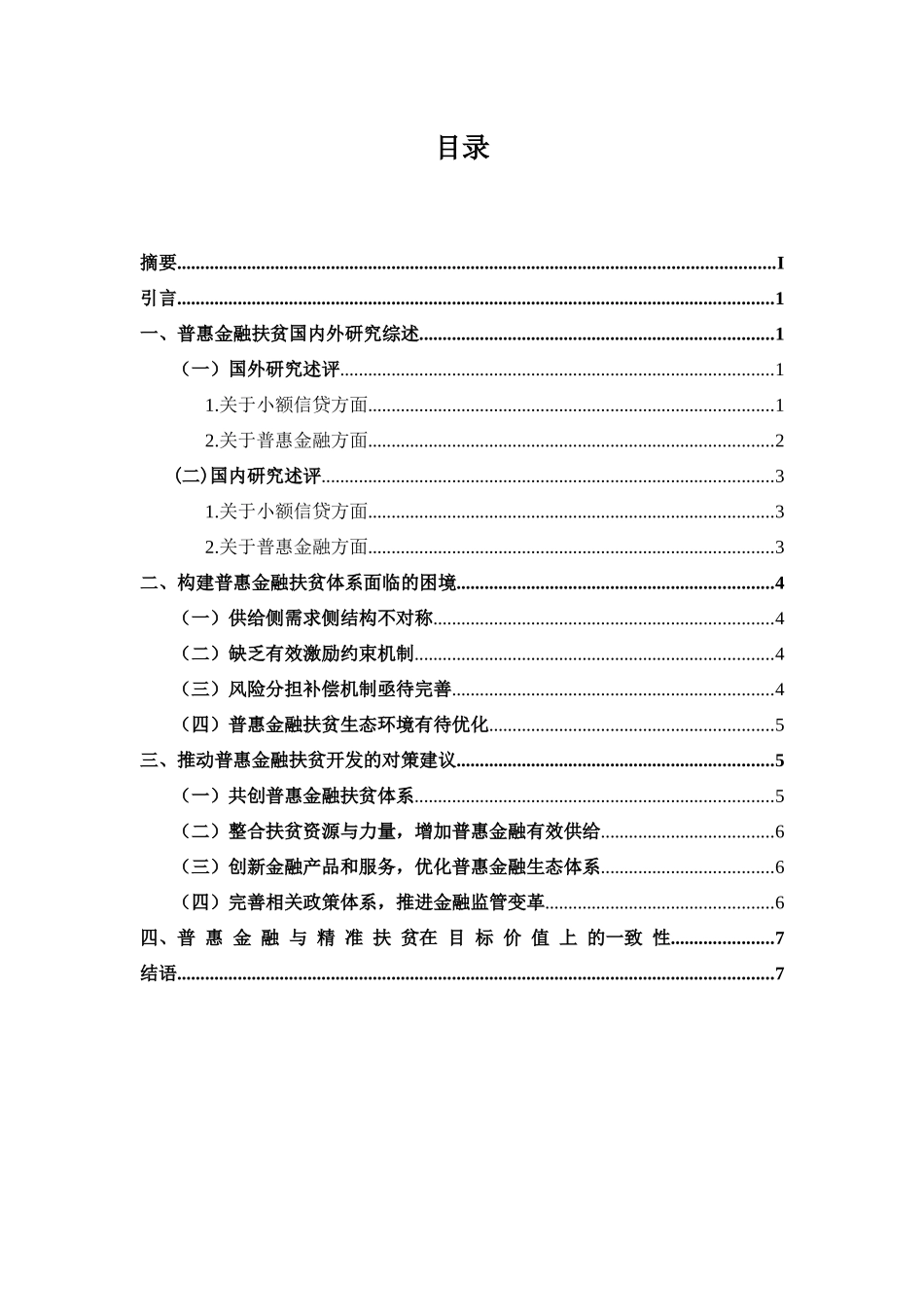 普惠性金融在精准扶贫的作用分析_第1页
