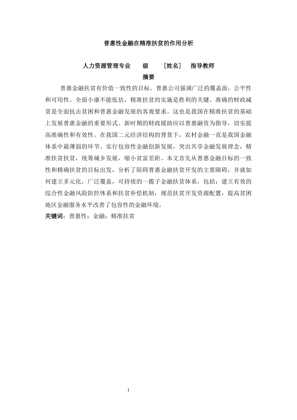 普惠性金融在精准扶贫的作用分析_第2页