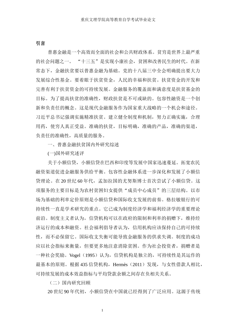 普惠性金融在精准扶贫的作用分析_第3页