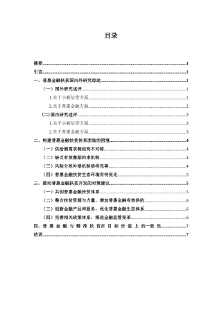 普惠性金融在精准扶贫的作用分析
