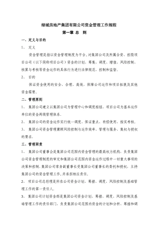 绿城地产-资金管理工作规程
