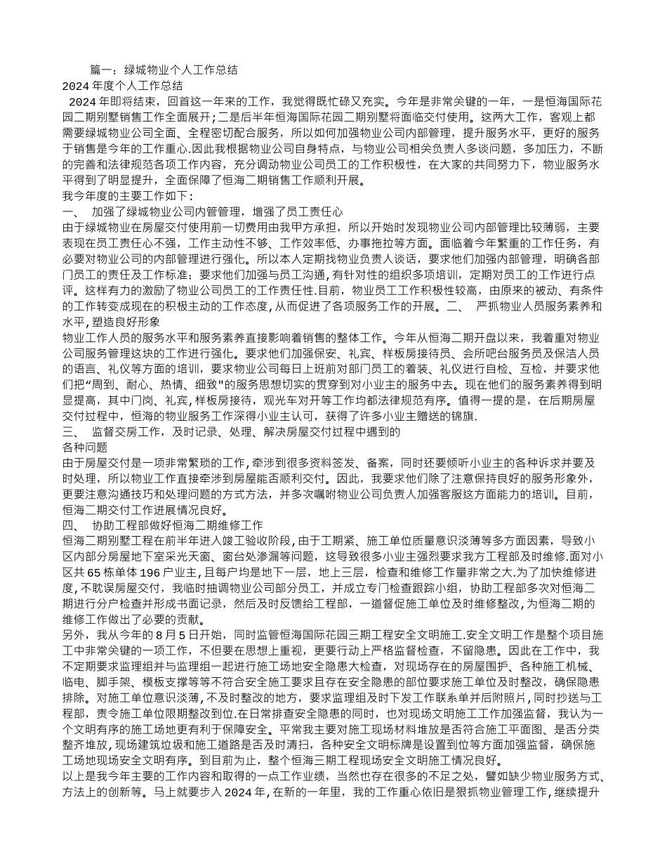 绿城物业年度工作总结_第1页