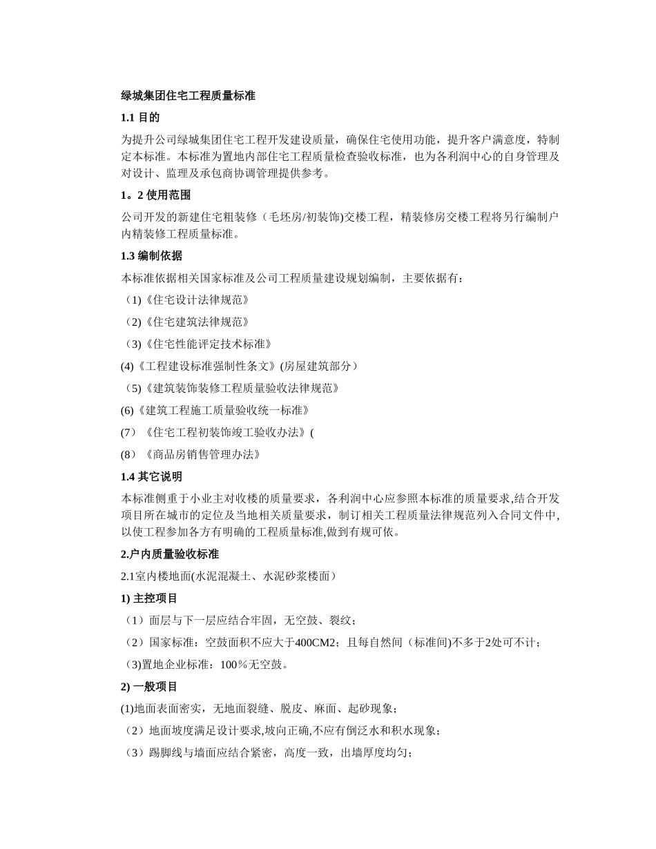 绿城集团住宅工程质量标准_第1页