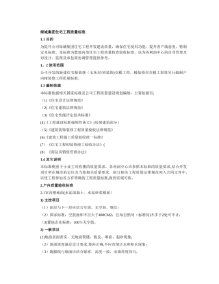 绿城集团住宅工程质量标准