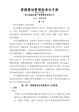 绿城营销策划管理标准化手册