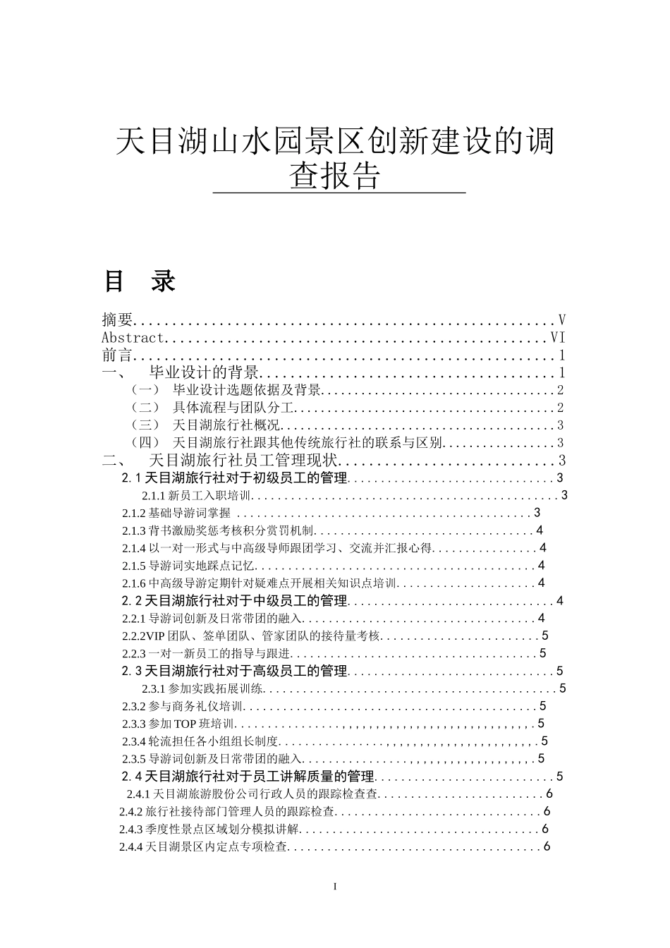 旅游管理-天目湖山水园景区创新建设的调查报告_第1页