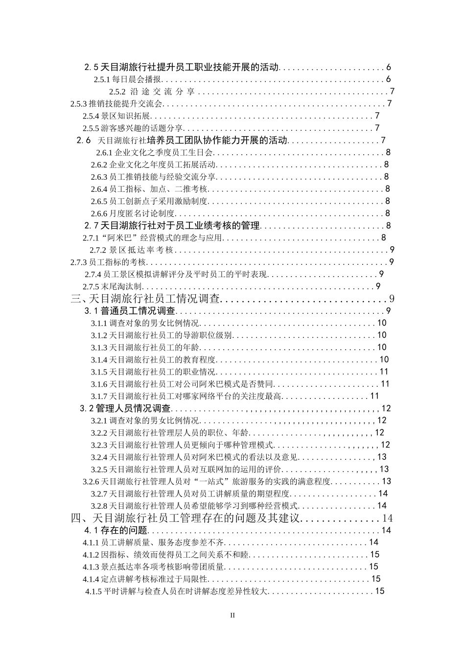 旅游管理-天目湖山水园景区创新建设的调查报告_第2页