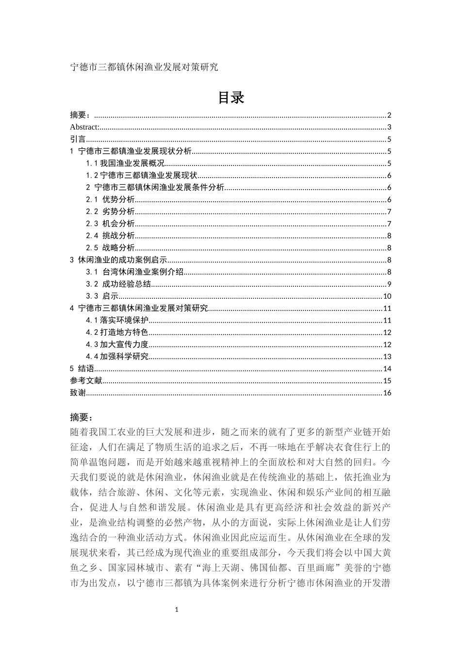 宁德市三都镇休闲渔业发展对策研究_第1页