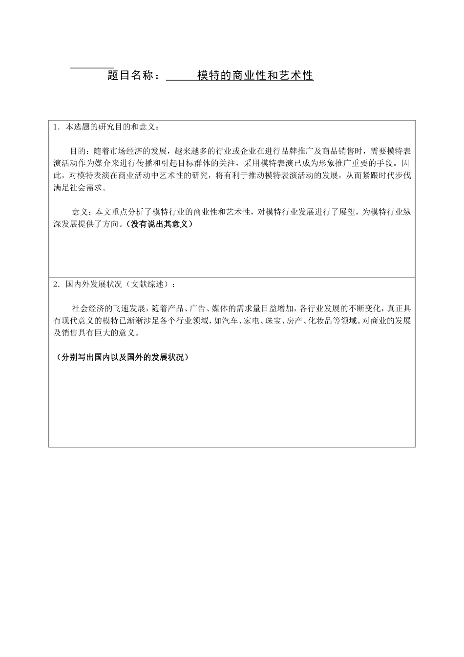 模特的商业性和艺术性  开题报告  服装表演专业_第1页