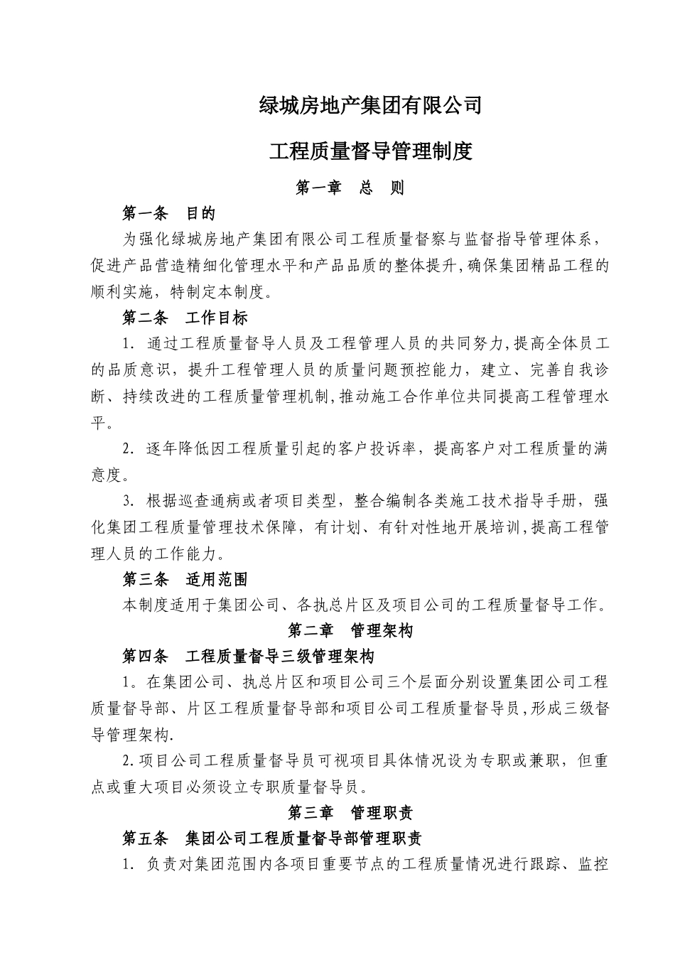 绿城集团工程质量督导管理制度_第1页