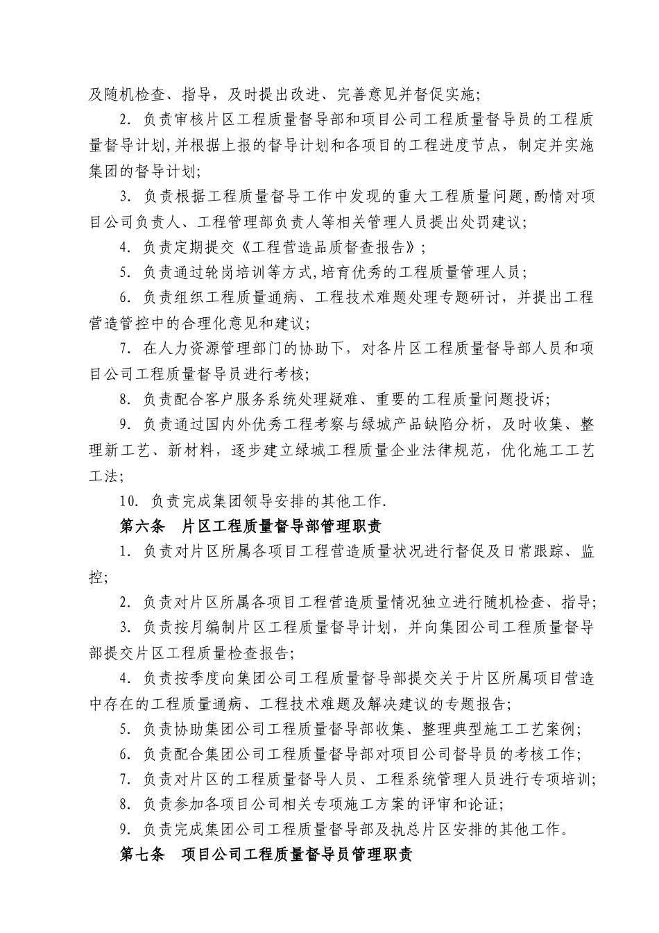 绿城集团工程质量督导管理制度_第2页