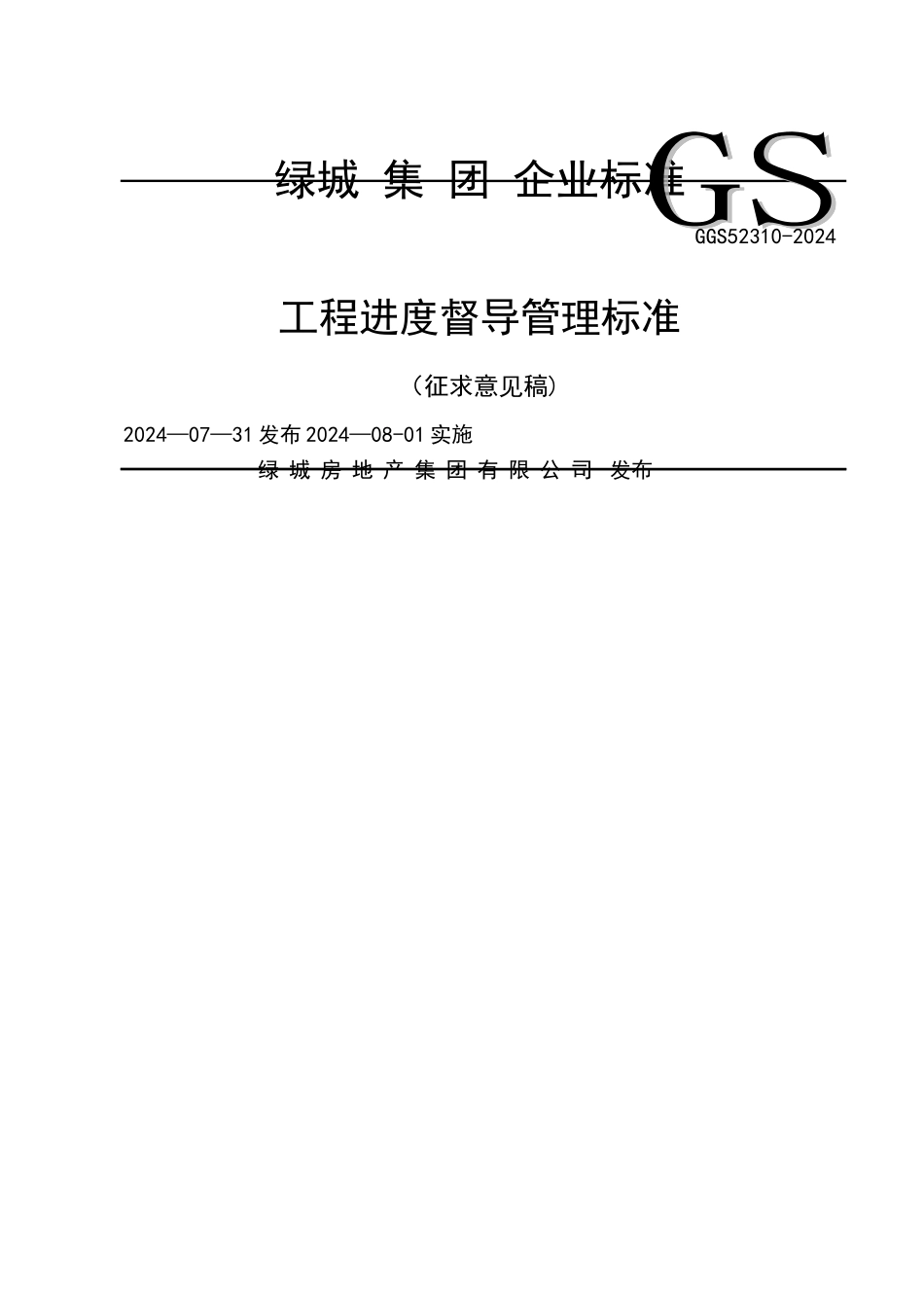 绿城集团工程进度督导管理标准_第1页