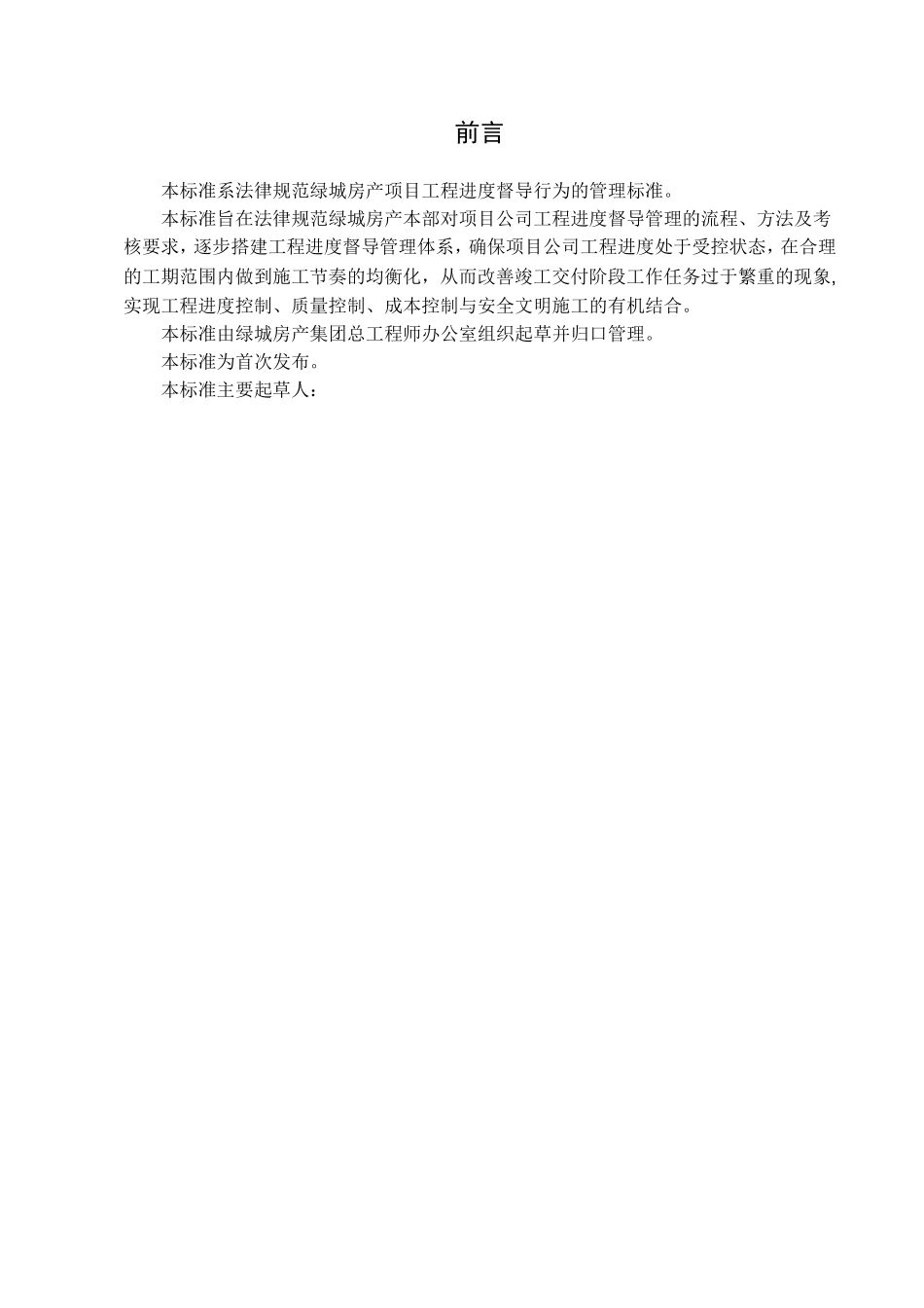 绿城集团工程进度督导管理标准_第3页