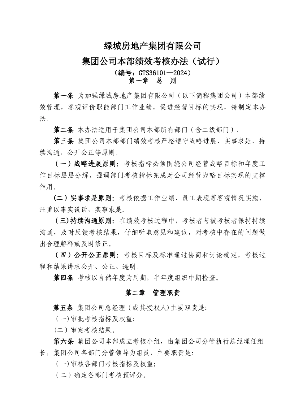 绿城集团公司本部部门绩效考核办法_第1页