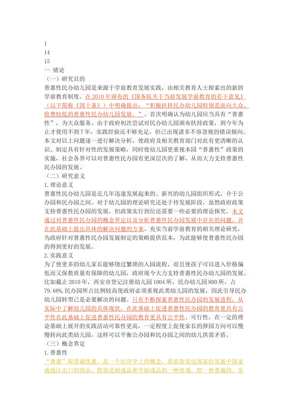 普惠性民办幼儿园发展中存在的问题与对策_第3页