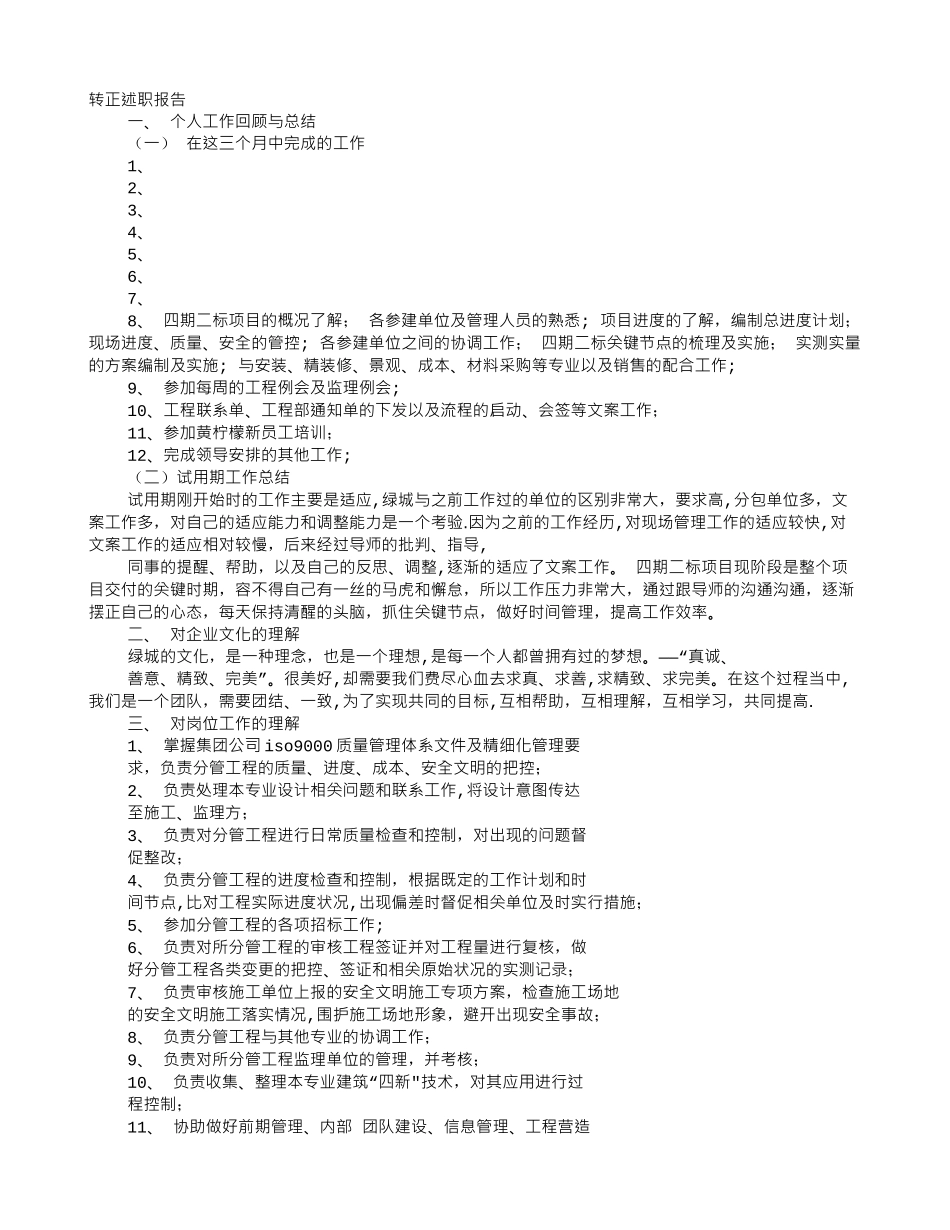 绿城转正工作总结_第1页