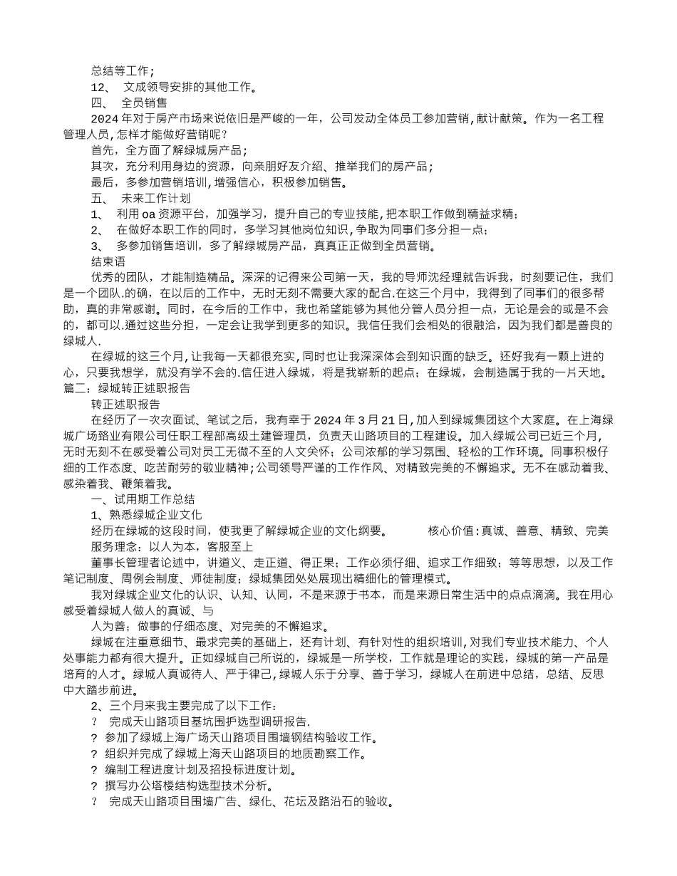 绿城转正工作总结_第2页