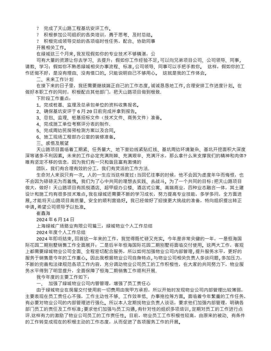 绿城转正工作总结_第3页