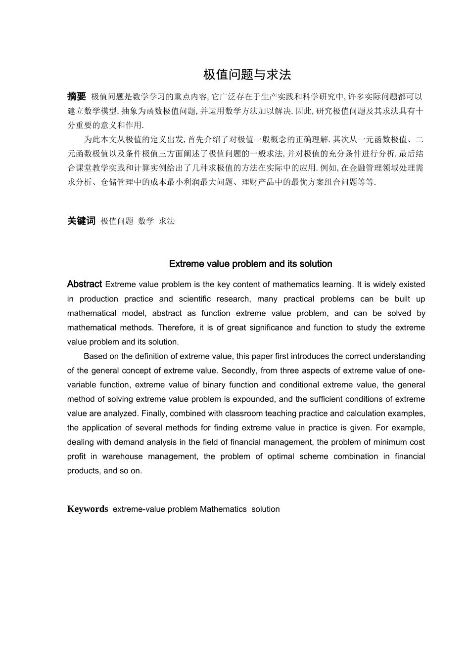 极值问题与求法-数学与应用数学论文_第1页