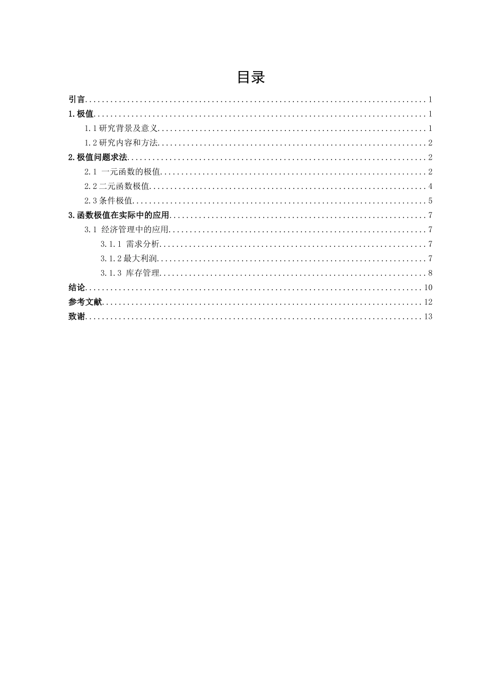 极值问题与求法-数学与应用数学论文_第2页