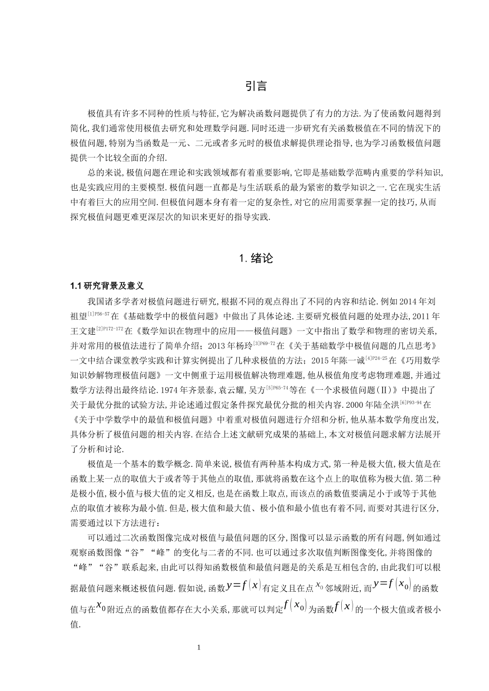 极值问题与求法-数学与应用数学论文_第3页