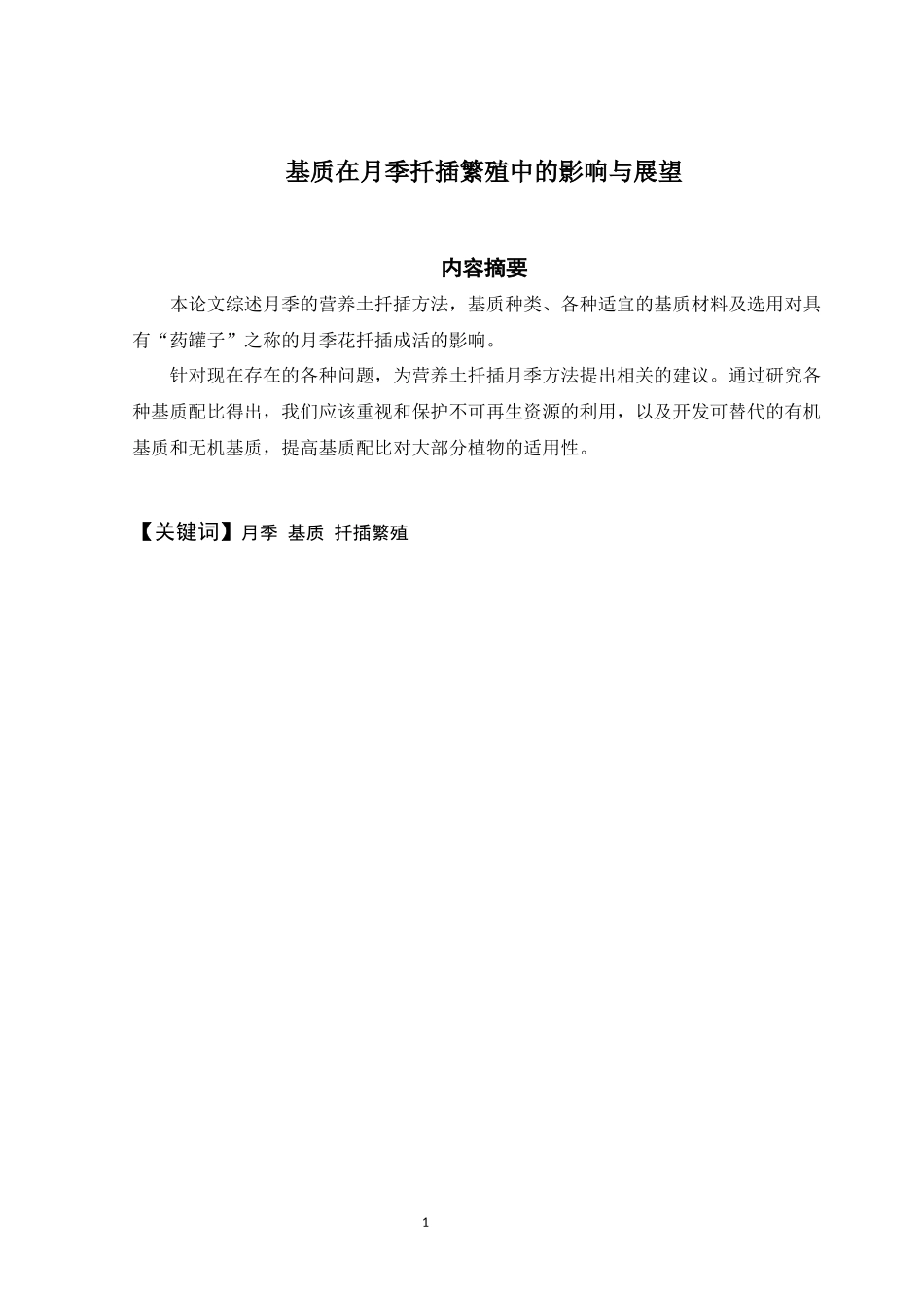 基质在月季扦插繁殖中的影响与展望论文设计_第1页