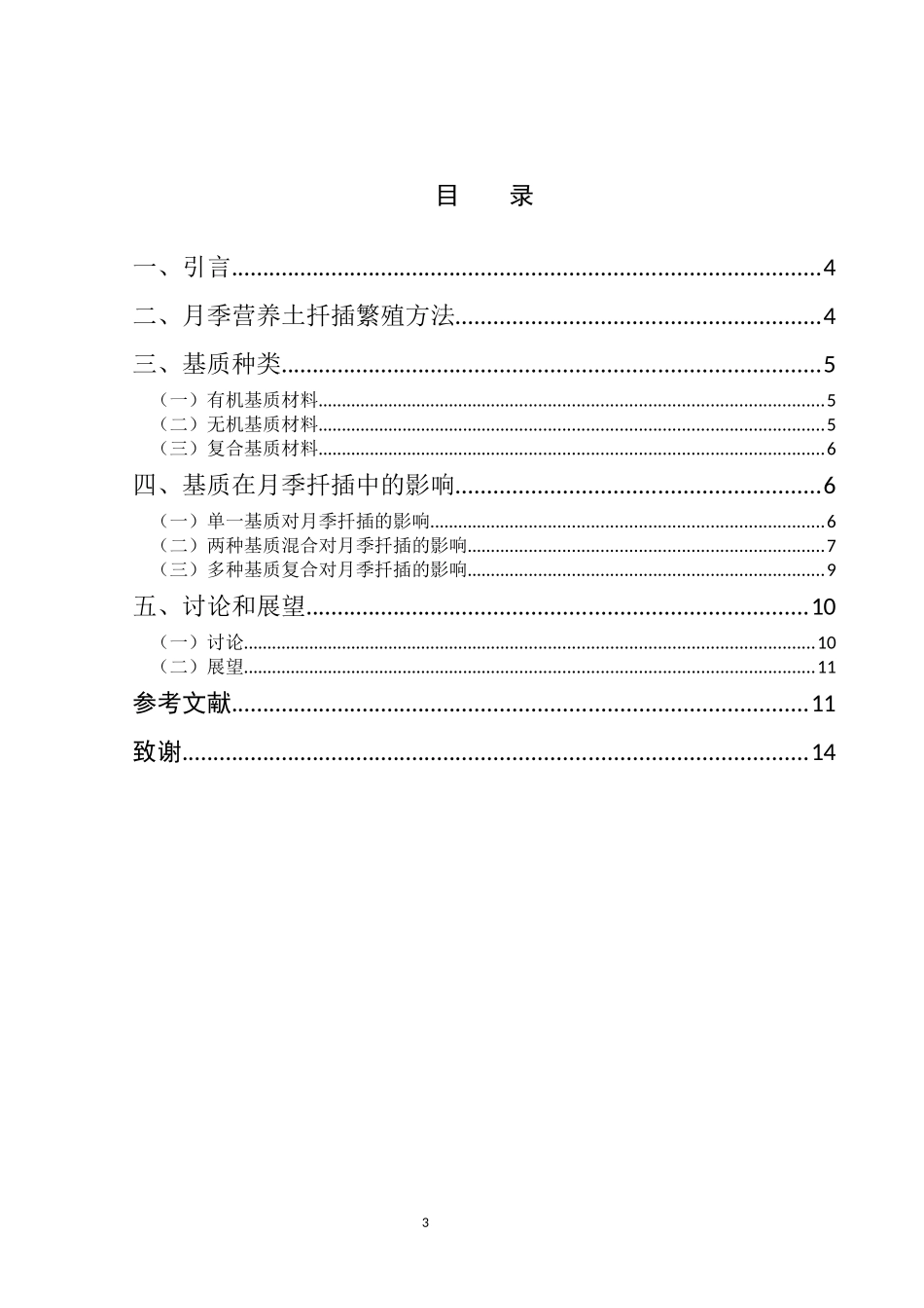 基质在月季扦插繁殖中的影响与展望论文设计_第3页