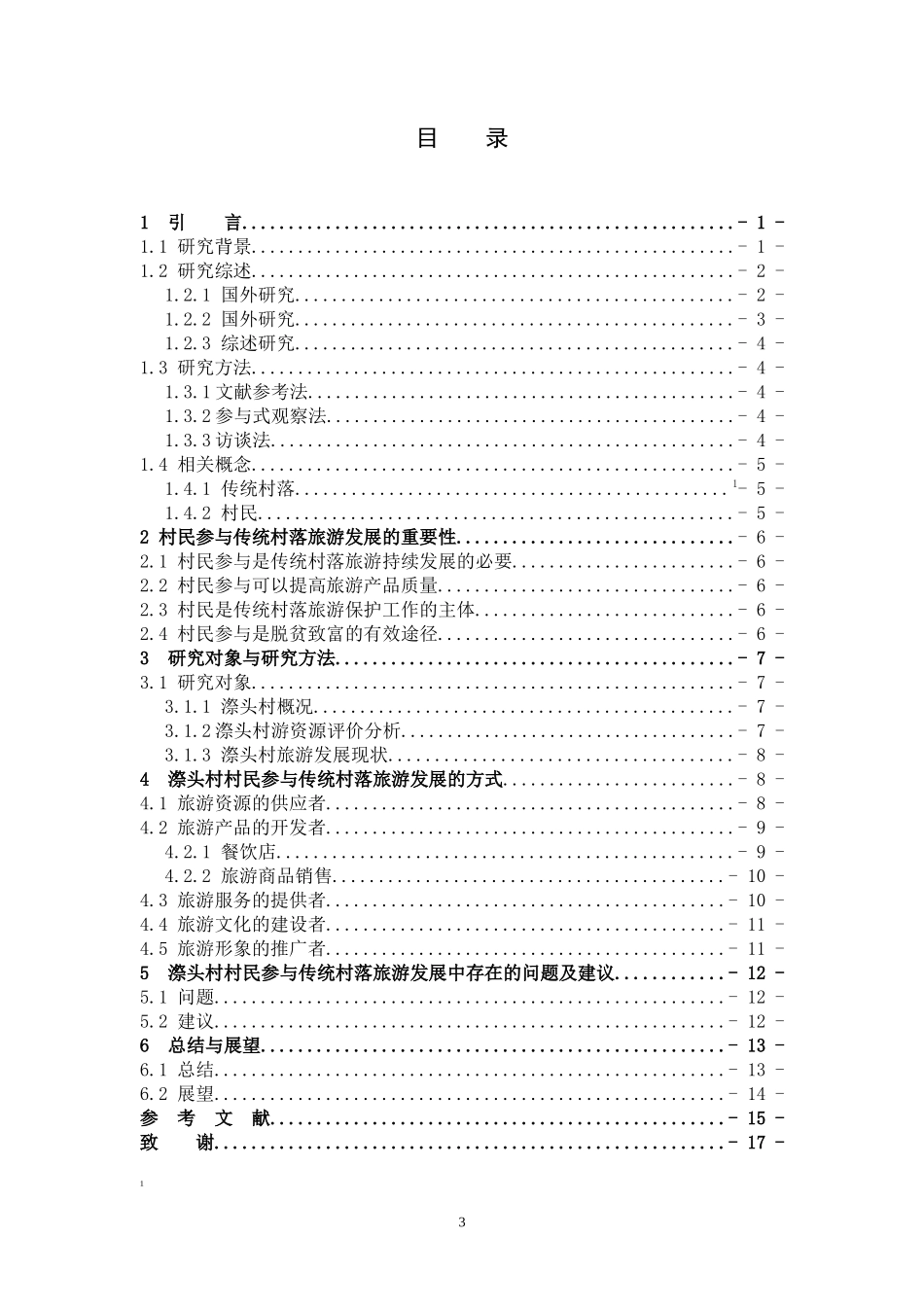 旅游管理与服务教育-传统村落旅游发展过程中村民角色参与研究论文_第3页
