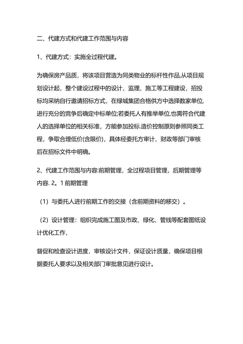 绿城项目委托代建合同书_第2页