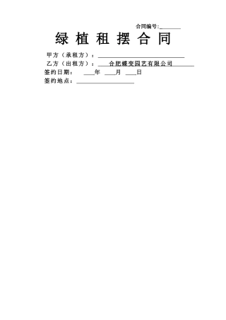 绿植租摆合同模版