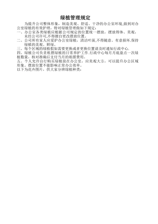绿植管理规定