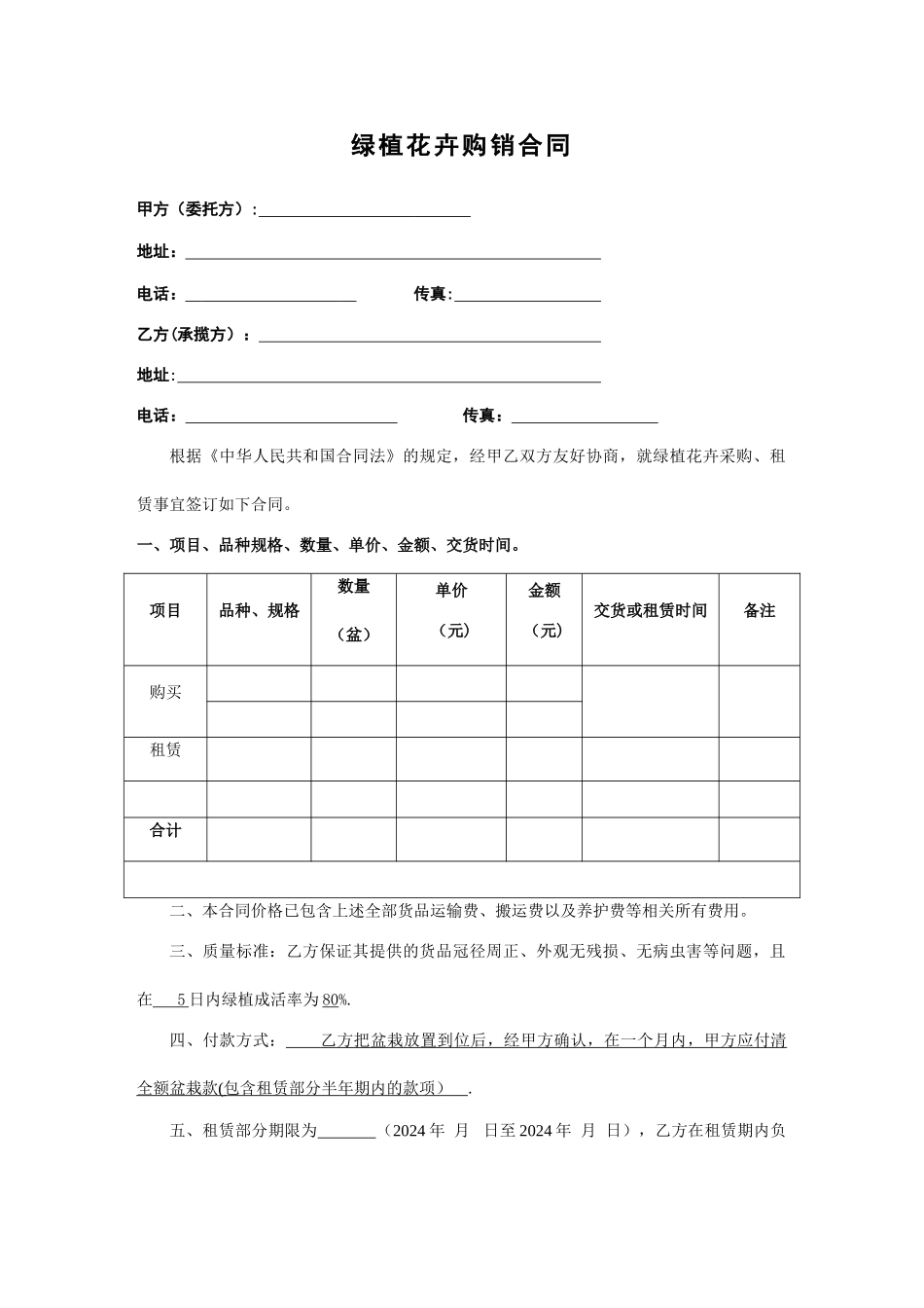 绿植花卉购销合同-模版_第1页