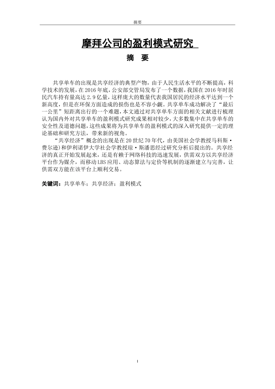 摩拜公司的盈利模式研究    会计学专业_第1页