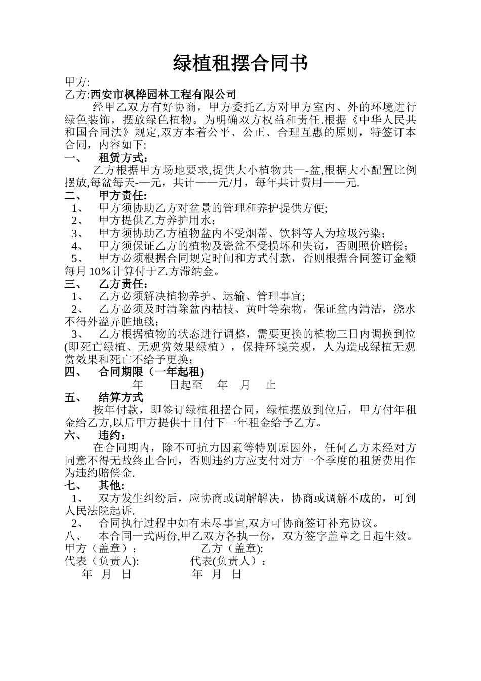 绿植租摆合同书_第1页