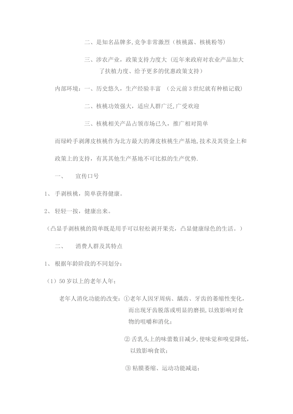 绿岭核桃营销方案_第2页