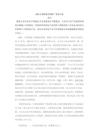 绿岭核桃营销方案