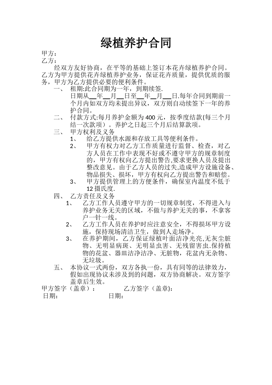 绿植养护合同_第1页