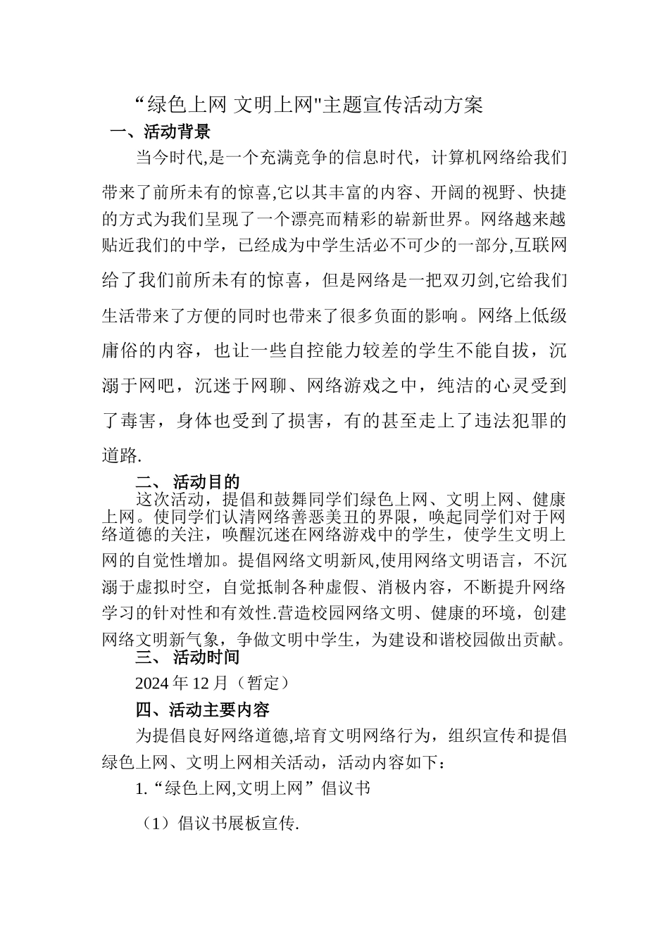 绿色上网-文明上网活动方案_第1页