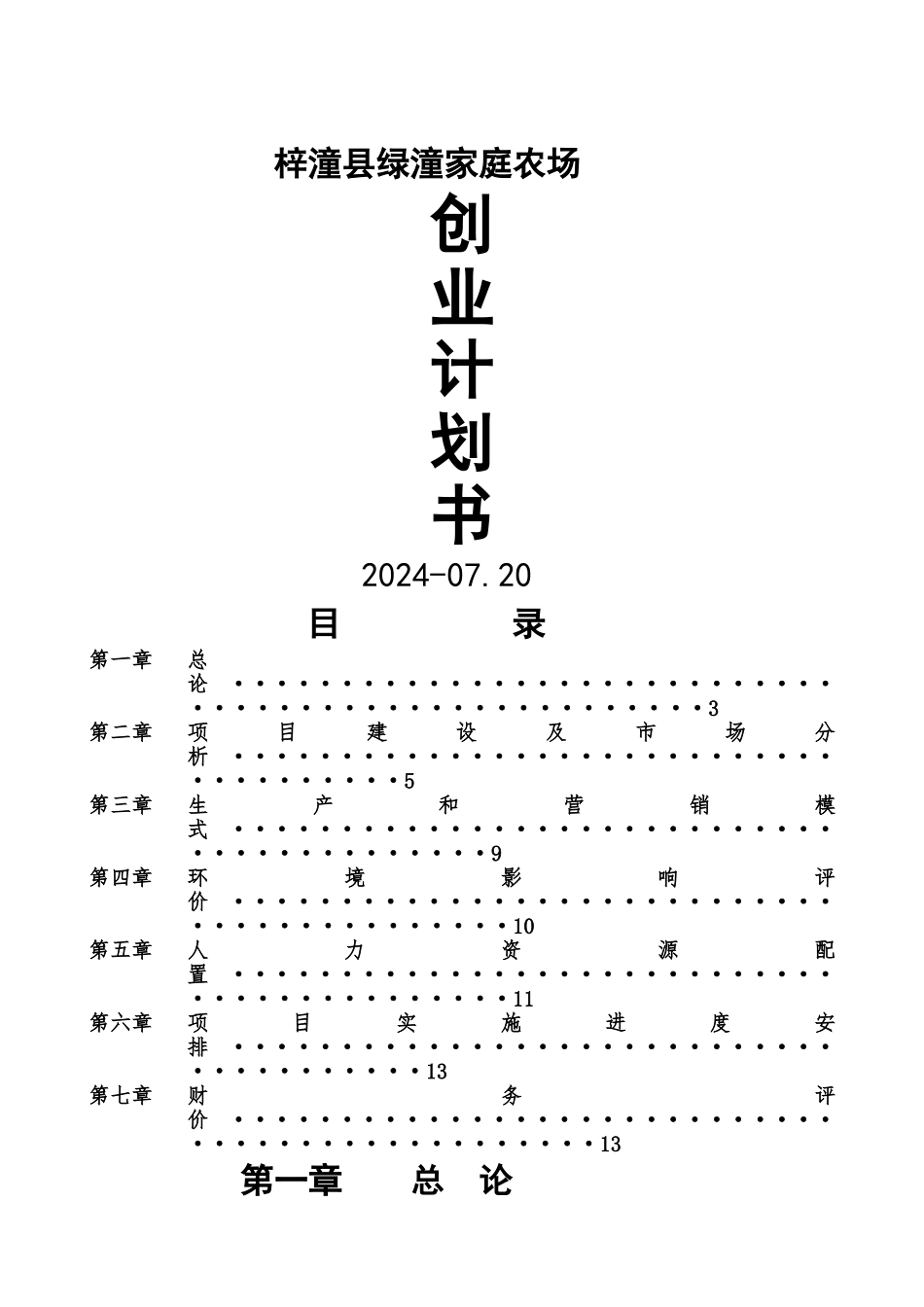 绿潼家庭农场创业计划书_第1页