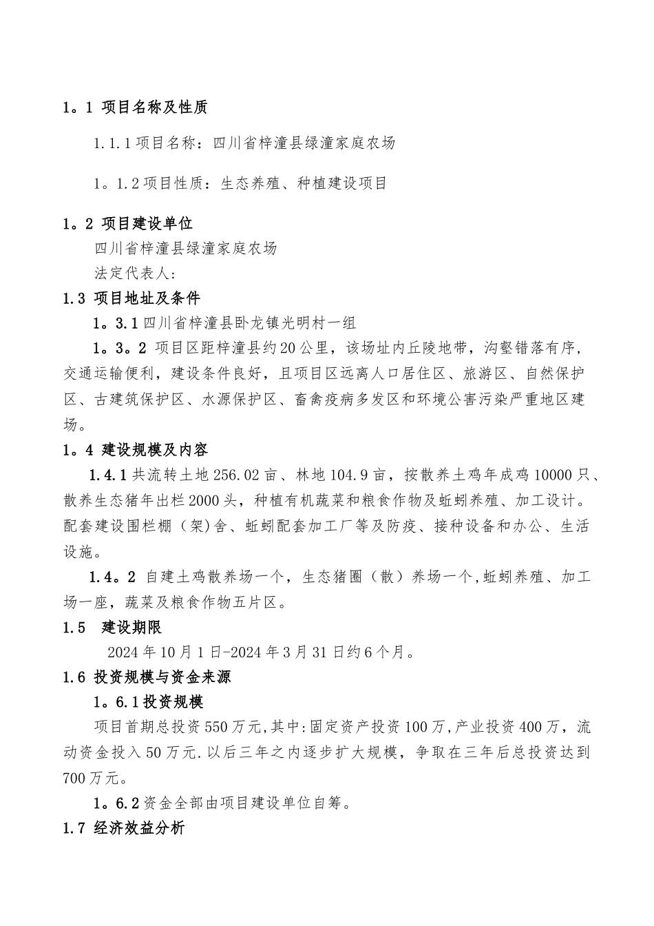 绿潼家庭农场创业计划书_第2页
