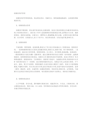 绿篱的养护管理
