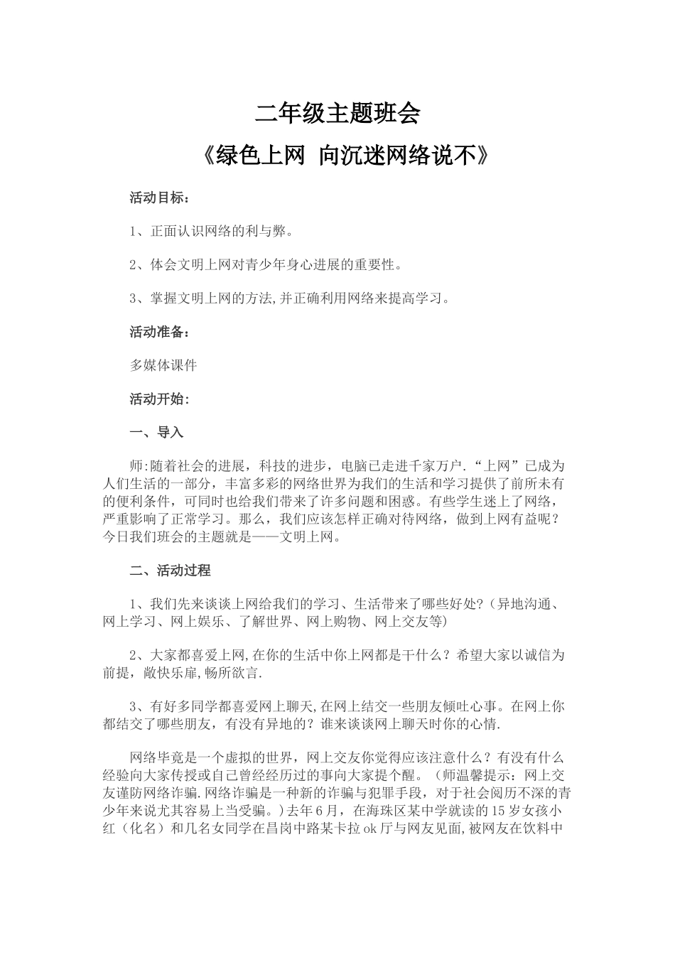 绿色上网-向网络说不主题班会教案_第1页