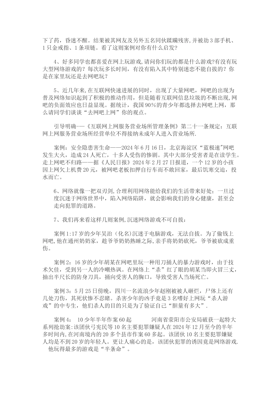 绿色上网-向网络说不主题班会教案_第2页
