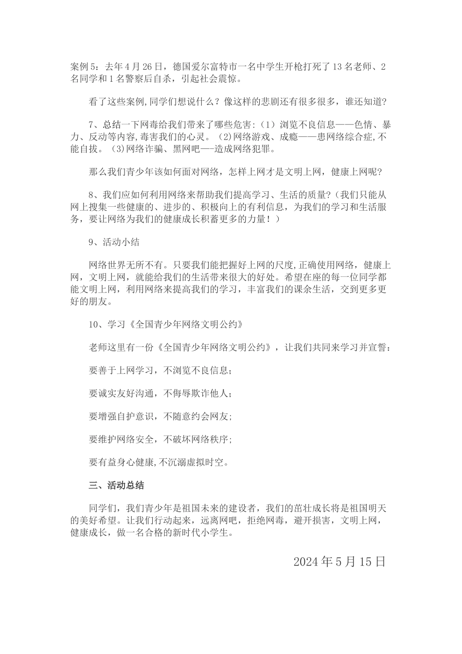 绿色上网-向网络说不主题班会教案_第3页