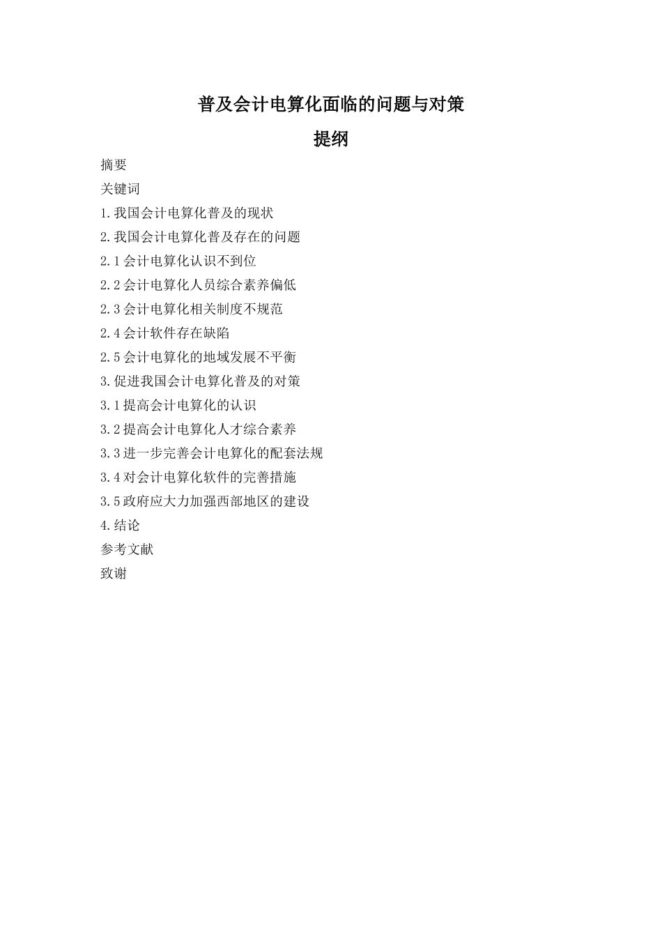 普及会计电算化面临的问题与对策（提纲）_第1页
