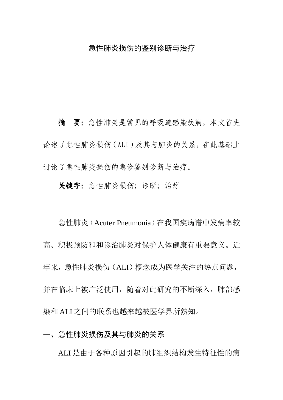 急性肺炎损伤的鉴别诊断与治疗  临床医学专业_第1页