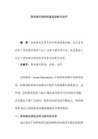 急性肺炎损伤的鉴别诊断与治疗  临床医学专业
